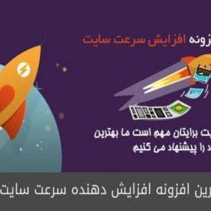 افزایش سرعت سایت WP Rocket ← افزونه وردپرس WP Rocket