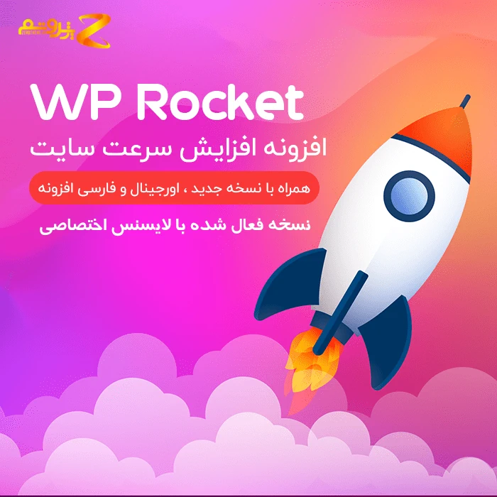 افزونه افزایش سرعت سایت WP Rocket