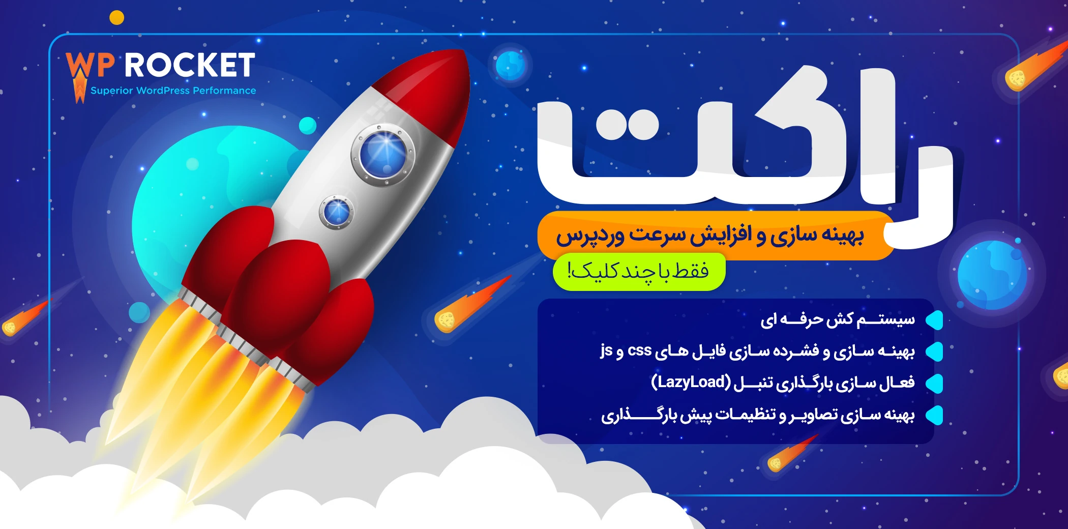 افزونه وردپرس WP Rocket ← افزونه افزایش سرعت سایت