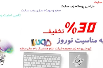افر ویژه عید نوروز خرید محصولات با ۳۰ درصد تخفیف