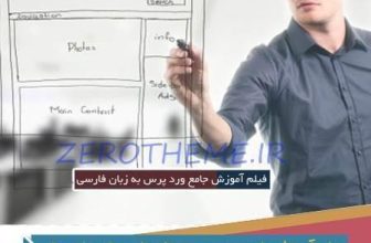 فیلم آموزش جامع وردپرس به زبان فارسی