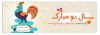 تبریک سال نو و هدایای زیرو تم