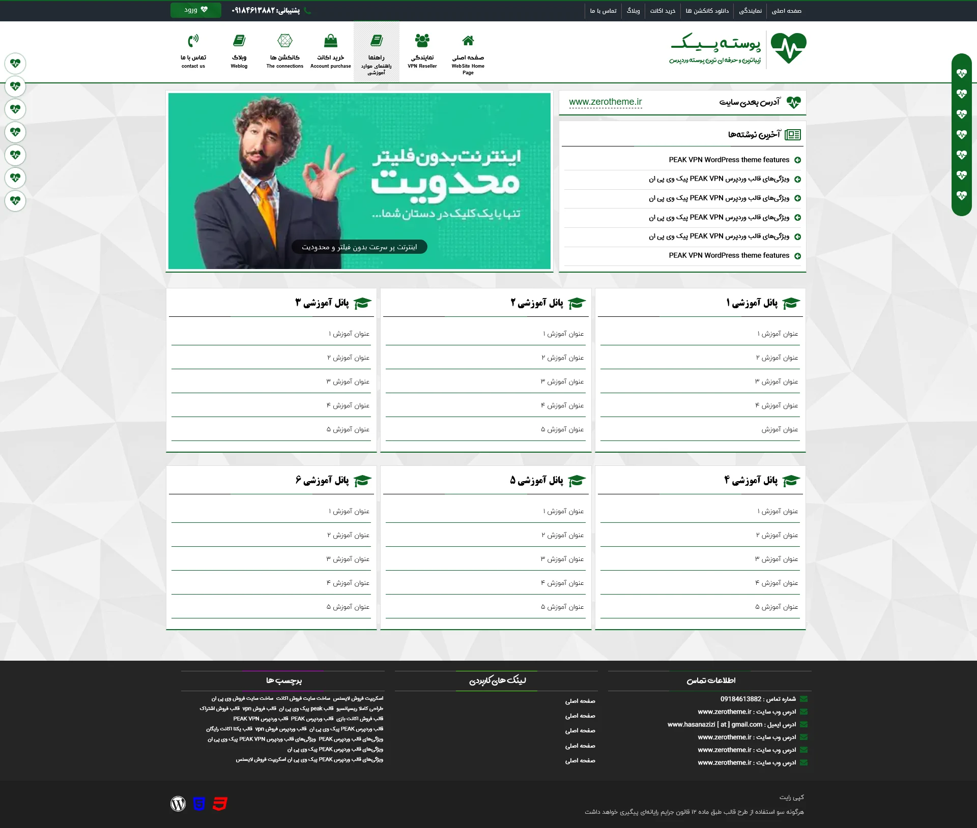 صفحه نمایش بخش راهنما و موارد آموزشی قالب وردپرس PEAK ← قالب وردپرس← خرید قالب وردپرس← پوسته وردپرس← افزونه وردپرس