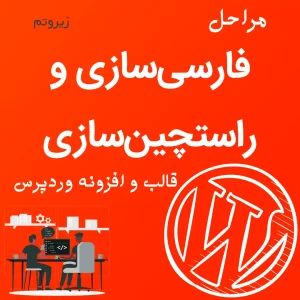 مراحل فارسی سازی و راستچین سازی قالب و افزونه وردپرس ← قالب وردپرس← خرید قالب وردپرس← پوسته وردپرس← افزونه وردپرس