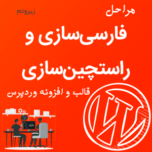مراحل فارسی سازی و راستچین سازی قالب و افزونه وردپرس ← قالب وردپرس← خرید قالب وردپرس← پوسته وردپرس← افزونه وردپرس