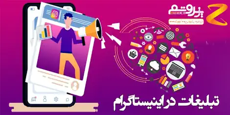 سرویس تبلیغاتی فول امکانات اینستاگرام