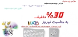 افر ویژه عید نوروز خرید محصولات با ۳۰ درصد تخفیف