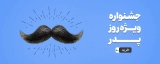 افر ویژه زیرو تم به مناسبت روز پدر