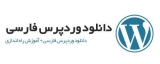 دانلود وردپرس فارسی | Download Persian WordPress